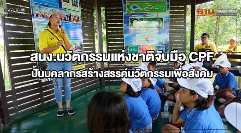 สนง.นวัตกรรมแห่งชาติจับมือ CPF ปั้นบุคลากรสร้างสรรค์นวัตกรรมเพื่อสังคม สนง.นวัตกรรมแห่งชาติจับมือ CPF ปั้นบุคลากรสร้างสรรค์นวัตกรรมเพื่อสังคม