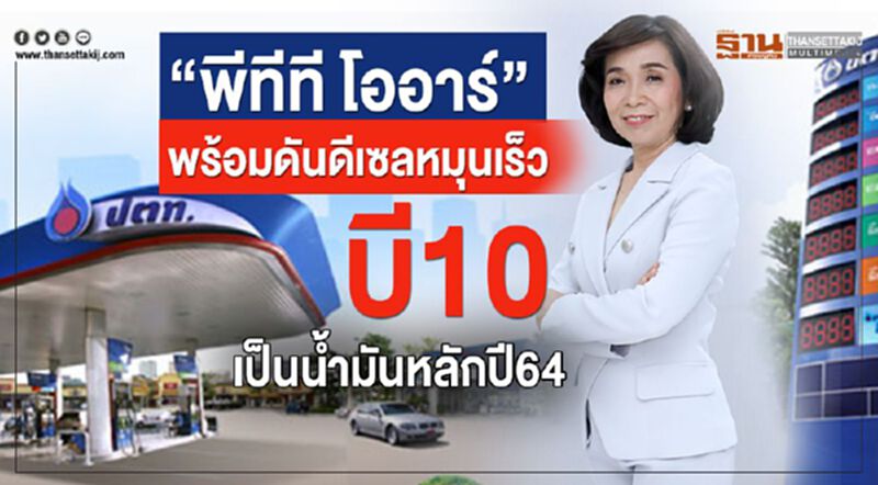 “พีทีที โออาร์” พร้อมดันดีเซลหมุนเร็ว บี10 เป็นน้ำมันหลักปี64 “พีทีที โออาร์” พร้อมดันดีเซลหมุนเร็ว บี10 เป็นน้ำมันหลักปี64