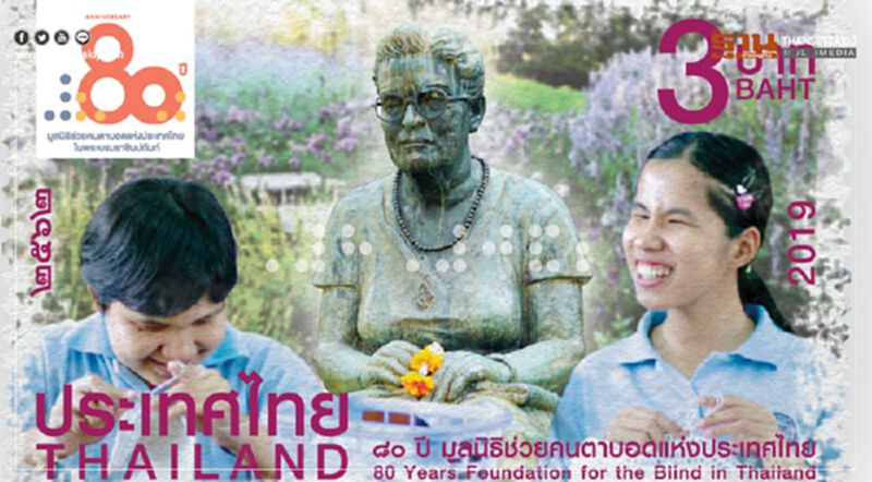 ไปรษณีย์ไทย เปิดตัวแสตมป์ “80 ปี มูลนิธิช่วยคนตาบอดแห่งประเทศไทยฯ” ไปรษณีย์ไทย เปิดตัวแสตมป์ “80 ปี มูลนิธิช่วยคนตาบอดแห่งประเทศไทยฯ”