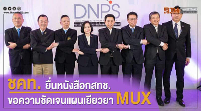 "ชมรมโครงข่ายทีวีดิจิทัล” ยื่นหนังสือกสทช. ขอความชัดเจนแผนเยียวยา MUX "ชมรมโครงข่ายทีวีดิจิทัล” ยื่นหนังสือกสทช. ขอความชัดเจนแผนเยียวยา MUX