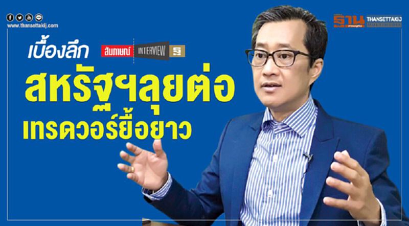 เบื้องลึกสหรัฐฯลุยต่อเทรดวอร์ยื้อยาว เบื้องลึกสหรัฐฯลุยต่อเทรดวอร์ยื้อยาว