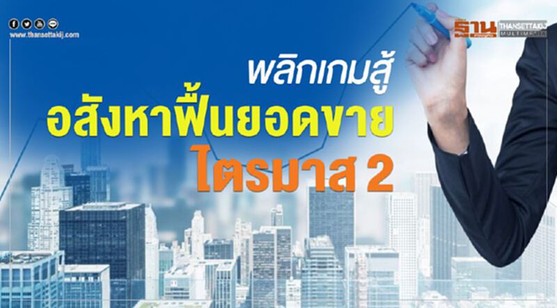 พลิกเกมสู้ อสังหาฟื้นยอดขาย ไตรมาส2 พลิกเกมสู้ อสังหาฟื้นยอดขาย ไตรมาส2