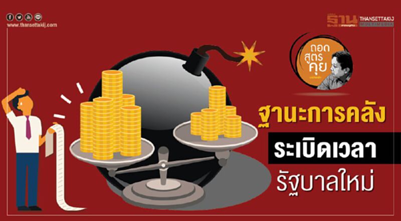 ฐานะการคลัง ระเบิดเวลารัฐบาลใหม่ ฐานะการคลัง ระเบิดเวลารัฐบาลใหม่