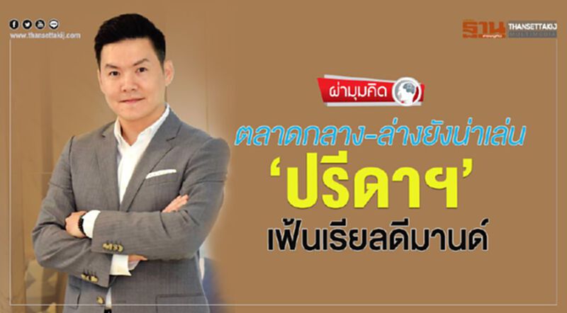 ตลาดกลาง-ล่างยังน่าเล่น ‘ปรีดาฯ’ เฟ้นเรียลดีมานด์ ตลาดกลาง-ล่างยังน่าเล่น ‘ปรีดาฯ’ เฟ้นเรียลดีมานด์