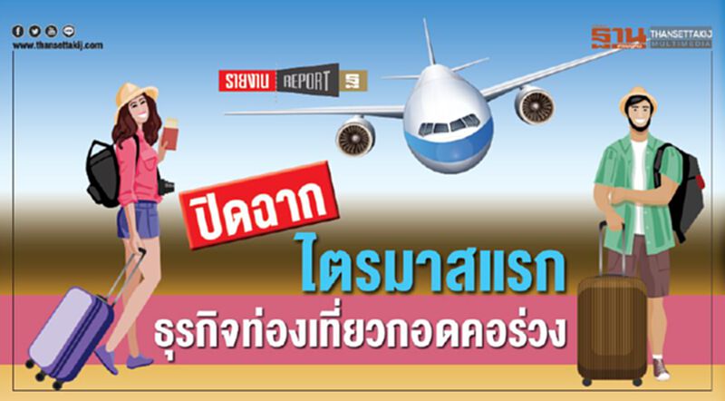 ปิดฉากไตรมาสแรก ธุรกิจท่องเที่ยวกอดคอร่วง ปิดฉากไตรมาสแรก ธุรกิจท่องเที่ยวกอดคอร่วง