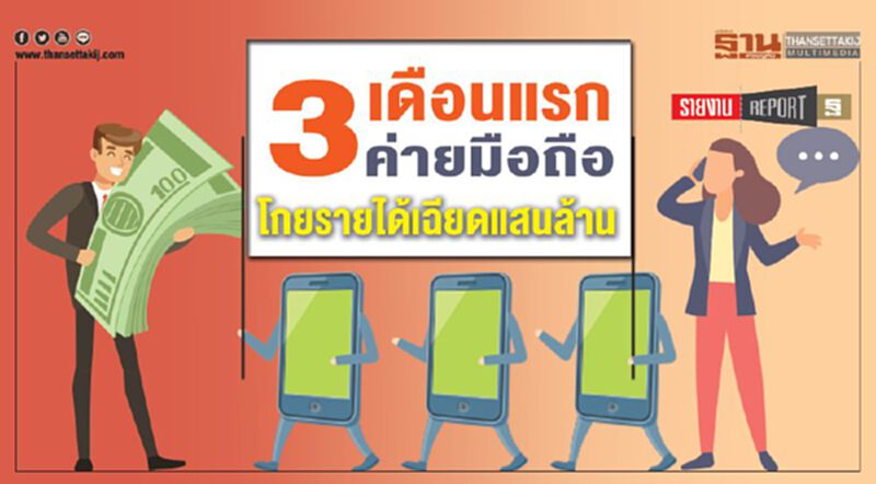 3เดือนแรก 3ค่ายมือถือ โกยรายได้เฉียดแสนล้าน 3เดือนแรก 3ค่ายมือถือ โกยรายได้เฉียดแสนล้าน