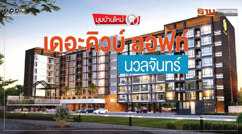 เดอะคิวบ์ ลอฟท์ นวลจันทร์ เดอะคิวบ์ ลอฟท์ นวลจันทร์