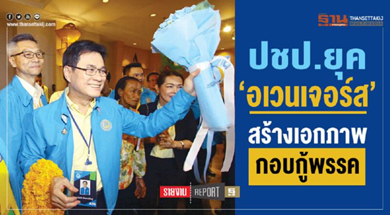 ปชป. ยุค‘อเวนเจอร์ส’ สร้างเอกภาพกอบกู้พรรค ปชป. ยุค‘อเวนเจอร์ส’ สร้างเอกภาพกอบกู้พรรค