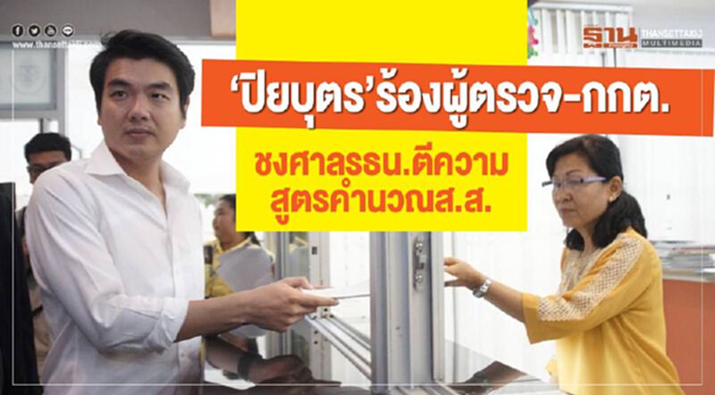ปิยบุตรร้องผู้ตรวจ-กกต.ชงศาลรธน.ตีความสูตรคำนวณส.ส. ปิยบุตรร้องผู้ตรวจ-กกต.ชงศาลรธน.ตีความสูตรคำนวณส.ส.