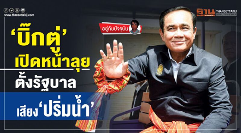 ‘บิ๊กตู่’เปิดหน้าลุย ตั้งรัฐบาลเสียง ‘ปริ่มนํ้า’ ‘บิ๊กตู่’เปิดหน้าลุย ตั้งรัฐบาลเสียง ‘ปริ่มนํ้า’