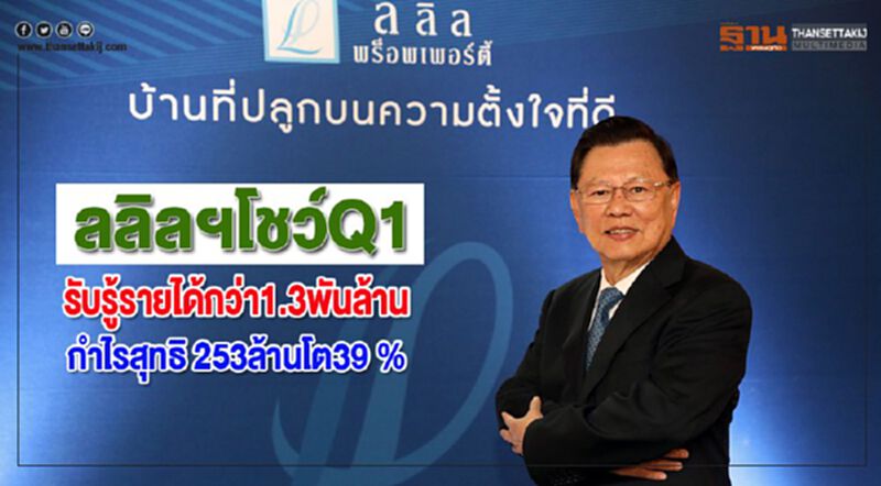 ลลิลฯโชว์Q1รับรู้รายได้กว่า1.3พันล้านกำไรสุทธิ 253ล้านโต39 % ลลิลฯโชว์Q1รับรู้รายได้กว่า1.3พันล้านกำไรสุทธิ 253ล้านโต39 %