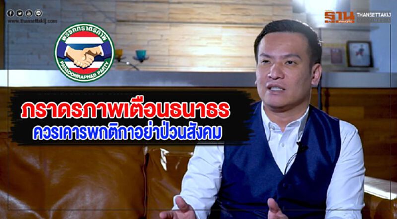 ภราดรภาพเตือนธนาธรเเนะควรเคารพกติกาอย่าป่วนสังคม ภราดรภาพเตือนธนาธรเเนะควรเคารพกติกาอย่าป่วนสังคม