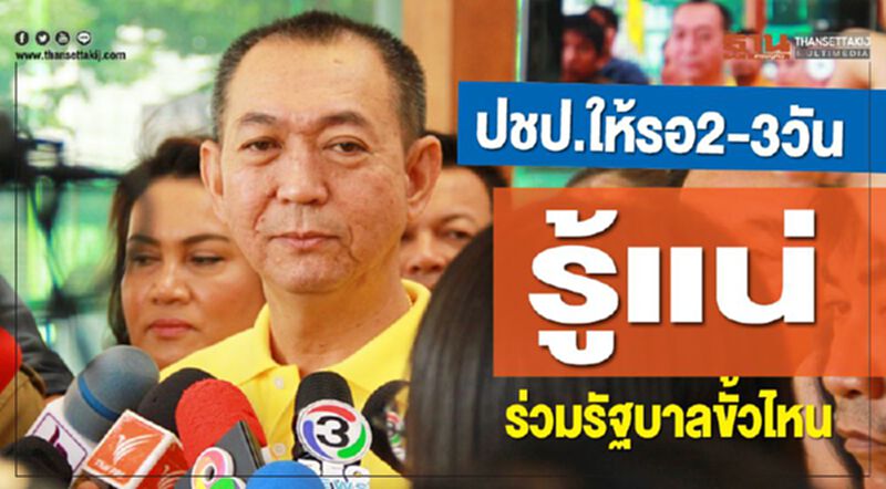 ปชป.ให้รอ2-3วันรู้แน่ร่วมรัฐบาลขั้วไหน ปชป.ให้รอ2-3วันรู้แน่ร่วมรัฐบาลขั้วไหน