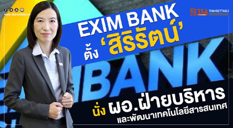 EXIM BANK ตั้ง “สิริรัตน์” นั่ง ผอ.ฝ่ายบริหารและพัฒนาเทคโนโลยีสารสนเทศ EXIM BANK ตั้ง “สิริรัตน์” นั่ง ผอ.ฝ่ายบริหารและพัฒนาเทคโนโลยีสารสนเทศ