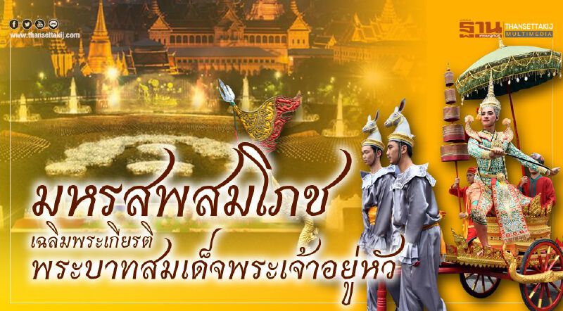 มหรสพสมโภชเฉลิมพระเกียรติ พระบาทสมเด็จพระเจ้าอยู่หัว มหรสพสมโภชเฉลิมพระเกียรติ พระบาทสมเด็จพระเจ้าอยู่หัว