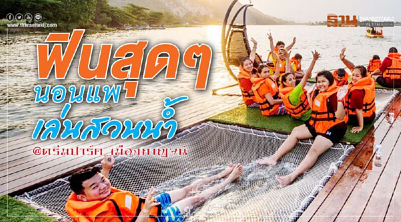 ฟินสุดๆ นอนแพ เล่นสวนน้ำ @ดรีมปาร์ค เมืองกาญจน์ ฟินสุดๆ นอนแพ เล่นสวนน้ำ @ดรีมปาร์ค เมืองกาญจน์
