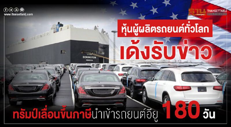หุ้นผู้ผลิตรถยนต์ทั่วโลกเด้งรับข่าว ทรัมป์เลื่อนขึ้นภาษีนำเข้ารถยนต์อียู 180 วัน หุ้นผู้ผลิตรถยนต์ทั่วโลกเด้งรับข่าว ทรัมป์เลื่อนขึ้นภาษีนำเข้ารถยนต์อียู 180 วัน