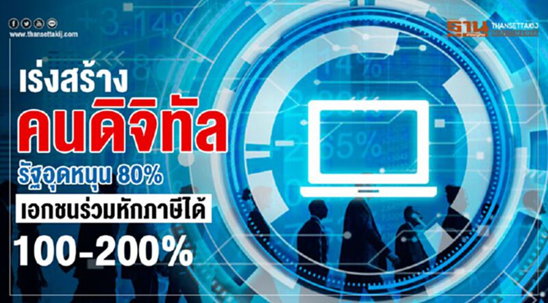 เร่งสร้างคนดิจิทัล รัฐอุดหนุน 80% เอกชนร่วมหักภาษีได้ 100-200% เร่งสร้างคนดิจิทัล รัฐอุดหนุน 80% เอกชนร่วมหักภาษีได้ 100-200%