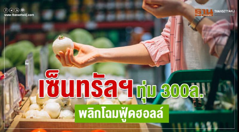 เซ็นทรัลฯทุ่ม300ล. พลิกโฉมฟู้ดฮอลล์ เซ็นทรัลฯทุ่ม300ล. พลิกโฉมฟู้ดฮอลล์