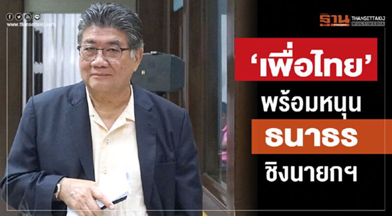 “เพื่อไทย”พร้อมหนุนธนาธร ชิงนายกฯ “เพื่อไทย”พร้อมหนุนธนาธร ชิงนายกฯ