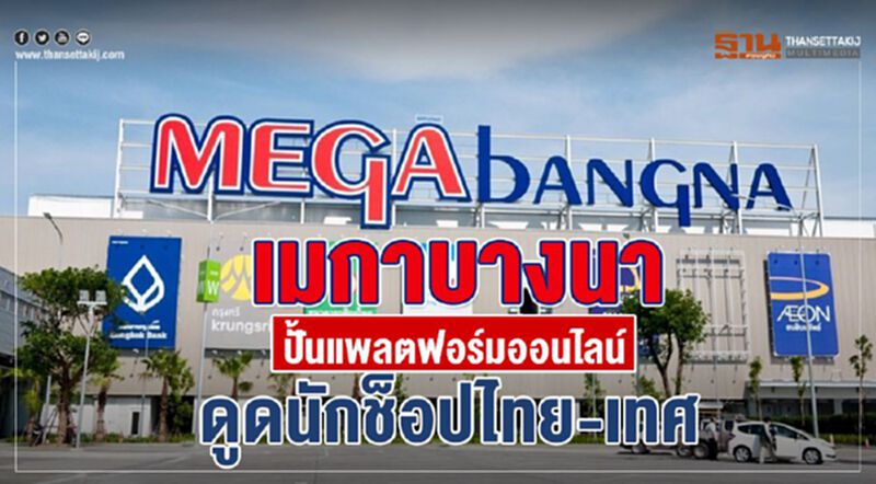 เมกาบางนา ปั้นแพลตฟอร์มออนไลน์ ดูดนักช็อปไทย-เทศ เมกาบางนา ปั้นแพลตฟอร์มออนไลน์ ดูดนักช็อปไทย-เทศ