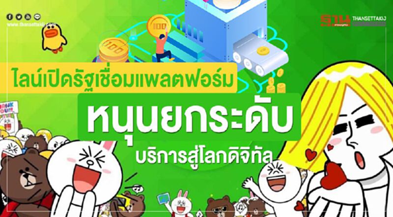 ไลน์เปิดรัฐเชื่อมแพลตฟอร์มหนุนยกระดับบริการสู่โลกดิจิทัล ไลน์เปิดรัฐเชื่อมแพลตฟอร์มหนุนยกระดับบริการสู่โลกดิจิทัล