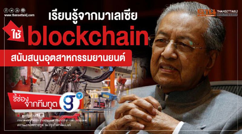 เรียนรู้จากมาเลเซีย: ใช้ blockchain สนับสนุนอุตสาหกรรมยานยนต์ เรียนรู้จากมาเลเซีย: ใช้ blockchain สนับสนุนอุตสาหกรรมยานยนต์