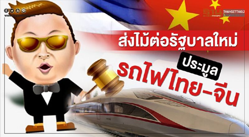 ส่งไม้ต่อรัฐบาลใหม่ประมูล ‘รถไฟไทย-จีน’ ส่งไม้ต่อรัฐบาลใหม่ประมูล ‘รถไฟไทย-จีน’