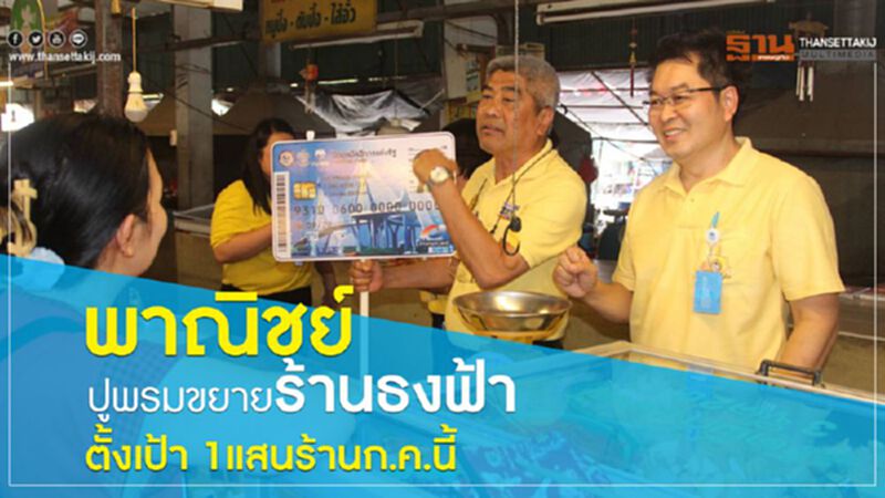 พาณิชย์ปูพรมขยายร้านธงฟ้าเป้า 1แสนร้านก.ค.นี้ พาณิชย์ปูพรมขยายร้านธงฟ้าเป้า 1แสนร้านก.ค.นี้