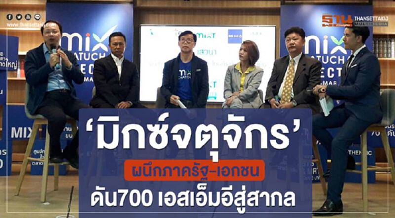 “มิกซ์จตุจักร”ผนึกภาครัฐ-เอกชน ดัน700เอสเอ็มอีไทยสู่สากล “มิกซ์จตุจักร”ผนึกภาครัฐ-เอกชน ดัน700เอสเอ็มอีไทยสู่สากล