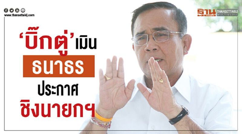 “บิ๊กตู่”เมินธนาธร ประกาศชิงนายกฯ “บิ๊กตู่”เมินธนาธร ประกาศชิงนายกฯ