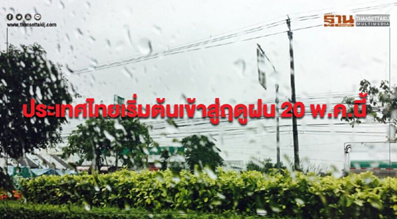 กรมอุตุฯประกาศประเทศไทยเริ่มต้นเข้าสู่ฤดูฝน 20 พ.ค.นี้ กรมอุตุฯประกาศประเทศไทยเริ่มต้นเข้าสู่ฤดูฝน 20 พ.ค.นี้