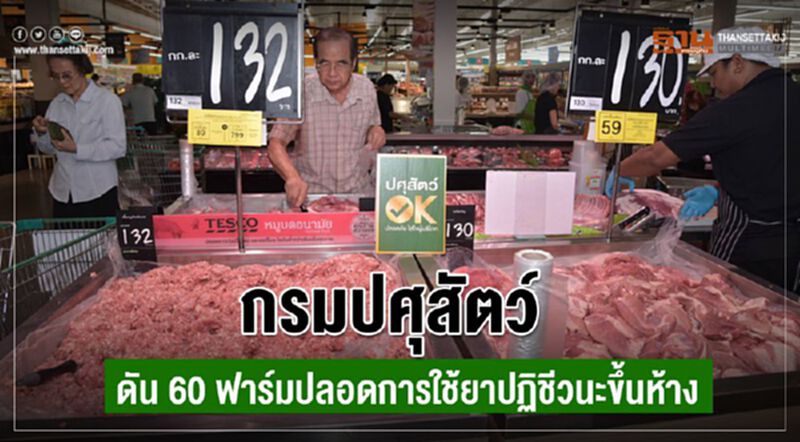 กรมปศุสัตว์ดัน 60 ฟาร์มปลอดการใช้ยาปฏิชีวนะขึ้นห้าง กรมปศุสัตว์ดัน 60 ฟาร์มปลอดการใช้ยาปฏิชีวนะขึ้นห้าง