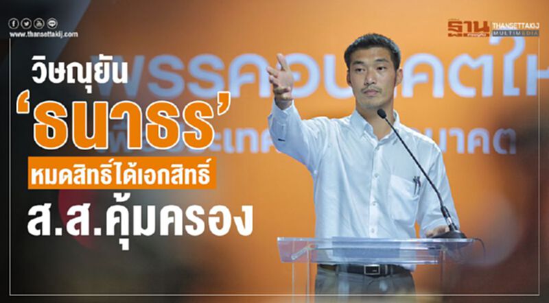 วิษณุยัน‘ธนาธร’หมดสิทธิ์ได้เอกสิทธิ์ส.ส.คุ้มครอง วิษณุยัน‘ธนาธร’หมดสิทธิ์ได้เอกสิทธิ์ส.ส.คุ้มครอง