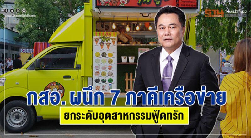กสอ. ผนึก 7 ภาคีเครือข่าย ยกระดับมาตรฐานอุตสาหกรรมฟู้ดทรัก กสอ. ผนึก 7 ภาคีเครือข่าย ยกระดับมาตรฐานอุตสาหกรรมฟู้ดทรัก