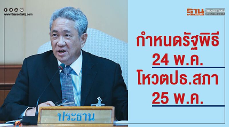 กำหนดรัฐพิธีเปิดประชุมรัฐสภานัดแรก 24 พ.ค. โหวตเลือกประธานสภา 25 พ.ค. กำหนดรัฐพิธีเปิดประชุมรัฐสภานัดแรก 24 พ.ค. โหวตเลือกประธานสภา 25 พ.ค.