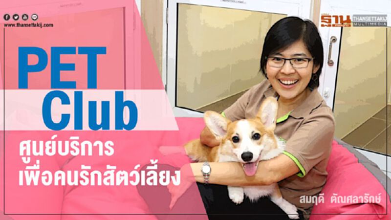 PET Clubศูนย์บริการเพื่อคนรักสัตว์เลี้ยง PET Clubศูนย์บริการเพื่อคนรักสัตว์เลี้ยง