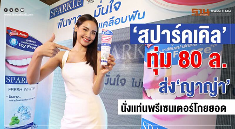 “สปาร์คเคิล” ทุ่ม 80 ล. ส่ง “ญาญ่า”นั่งแท่นพรีเซนเตอร์โกยยอด “สปาร์คเคิล” ทุ่ม 80 ล. ส่ง “ญาญ่า”นั่งแท่นพรีเซนเตอร์โกยยอด