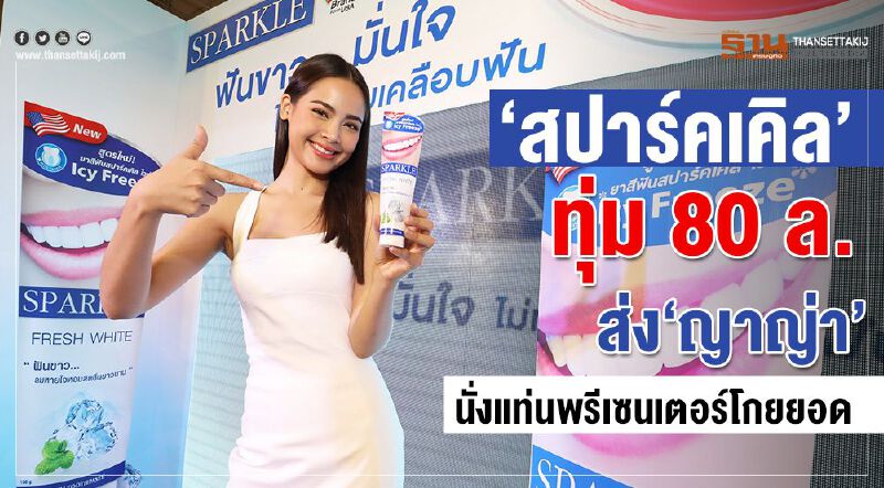 “สปาร์คเคิล” ทุ่ม 80 ล.  ส่ง “ญาญ่า”นั่งแท่นพรีเซนเตอร์โกยยอด