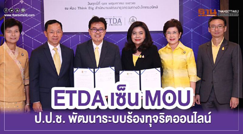 ETDA เซ็น MOU ป.ป.ช. พัฒนาระบบร้องทุจริตออนไลน์ ETDA เซ็น MOU ป.ป.ช. พัฒนาระบบร้องทุจริตออนไลน์