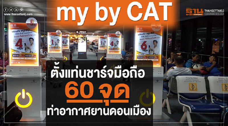 my by CAT ตั้งแท่นชาร์จมือถือ 60 จุด ท่าอากาศดอนเมือง my by CAT ตั้งแท่นชาร์จมือถือ 60 จุด ท่าอากาศดอนเมือง