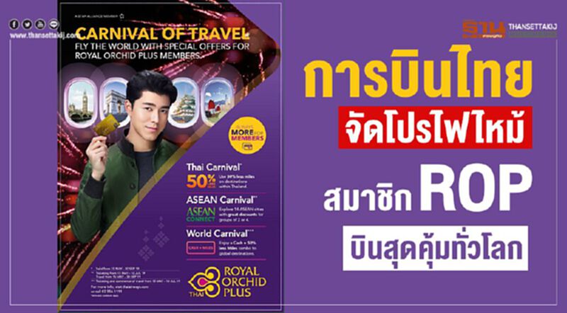 การบินไทยจัดโปรไฟไหม้ สมาชิก ROP บินสุดคุ้มทั่วโลก การบินไทยจัดโปรไฟไหม้ สมาชิก ROP บินสุดคุ้มทั่วโลก