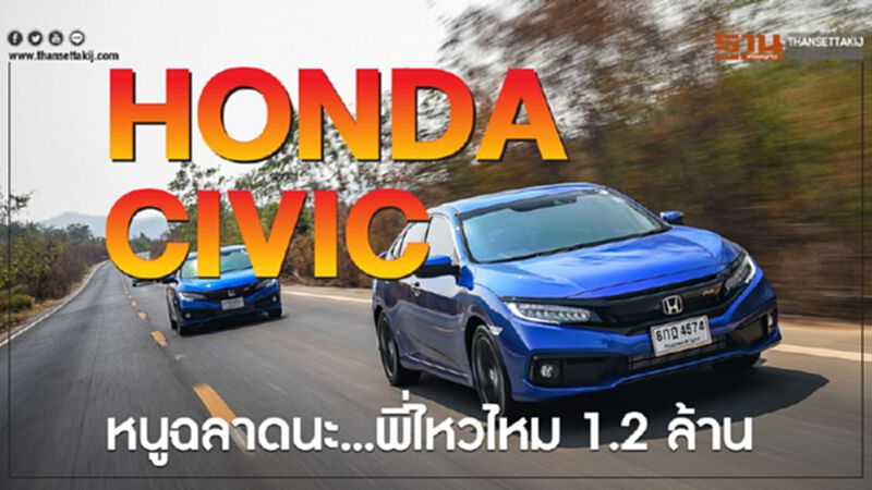 Honda Civicหนูฉลาดนะ...พี่ไหวไหม 1.2 ล้าน Honda Civicหนูฉลาดนะ...พี่ไหวไหม 1.2 ล้าน