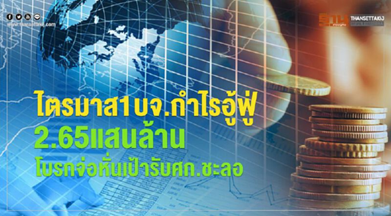 ไตรมาส1บจ.กำไรอู้ฟู่ 2.65 แสนล้าน โบรกจ่อหั่นเป้ารับศก.ชะลอ ไตรมาส1บจ.กำไรอู้ฟู่ 2.65 แสนล้าน โบรกจ่อหั่นเป้ารับศก.ชะลอ