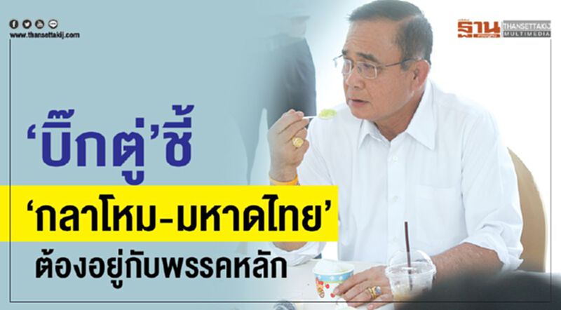 “บิ๊กตู่”ชี้"กลาโหม-มหาดไทย"ต้องอยู่กับพรรคหลัก “บิ๊กตู่”ชี้"กลาโหม-มหาดไทย"ต้องอยู่กับพรรคหลัก
