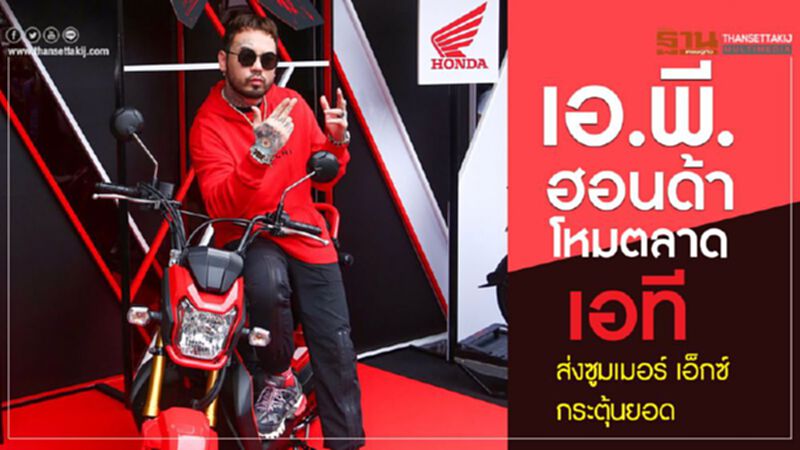 ตลาด 2 ล้อไตรมาสแรกซึม เอ.พี.ฮอนด้าส่ง ซูมเมอร์ เอ็กซ์ กระตุ้นยอด ตลาด 2 ล้อไตรมาสแรกซึม เอ.พี.ฮอนด้าส่ง ซูมเมอร์ เอ็กซ์ กระตุ้นยอด