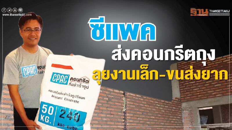 ซีแพคส่งคอนกรีตถุง ลุยงานเล็ก-ขนส่งยาก