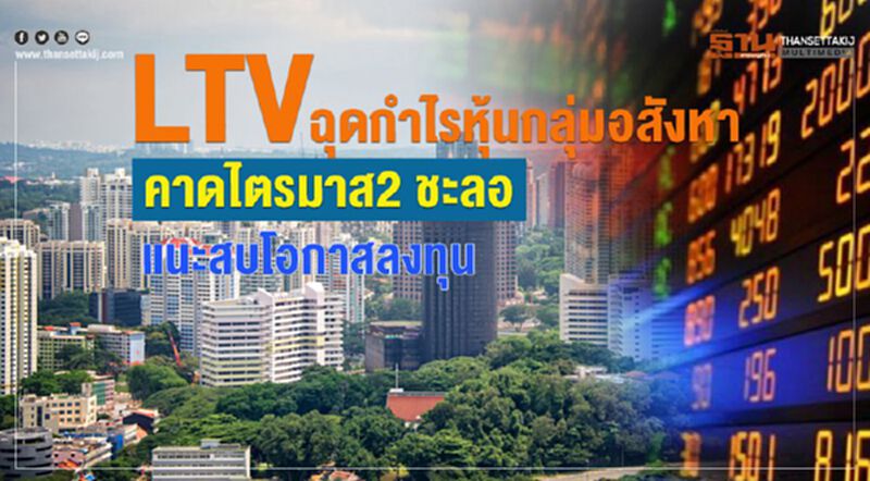 LTVฉุดกำไรหุ้นกลุ่มอสังหา คาดไตรมาส2 ชะลอ แนะสบโอกาสลงทุน LTVฉุดกำไรหุ้นกลุ่มอสังหา คาดไตรมาส2 ชะลอ แนะสบโอกาสลงทุน
