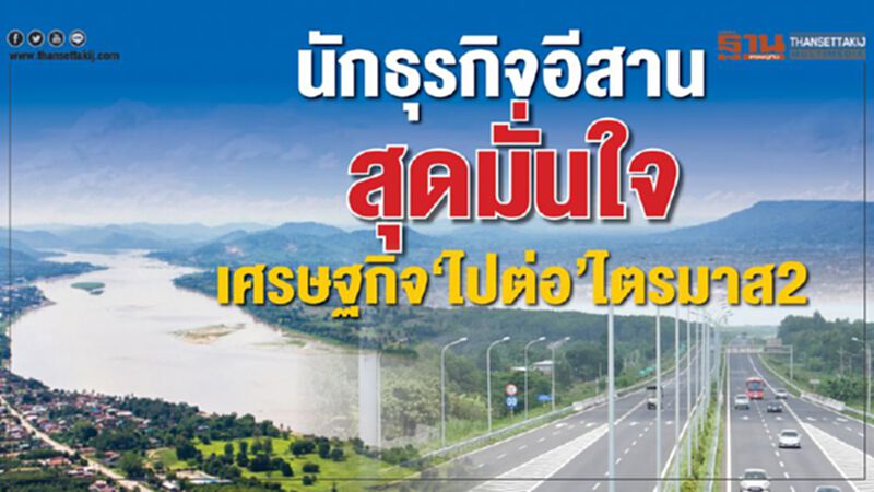 นักธุรกิจอีสานสุดมั่นใจ เศรษฐกิจ‘ไปต่อ’ไตรมาส2 นักธุรกิจอีสานสุดมั่นใจ เศรษฐกิจ‘ไปต่อ’ไตรมาส2