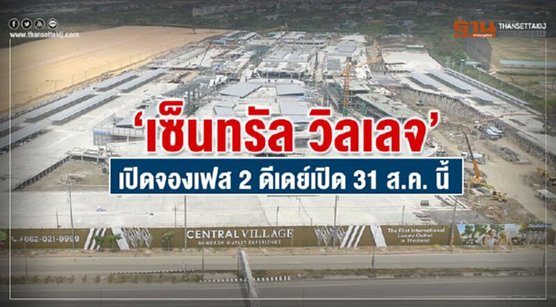 “เซ็นทรัล วิลเลจ” เปิดจองเฟส 2 ดีเดย์เปิด 31 ส.ค. นี้ “เซ็นทรัล วิลเลจ” เปิดจองเฟส 2 ดีเดย์เปิด 31 ส.ค. นี้